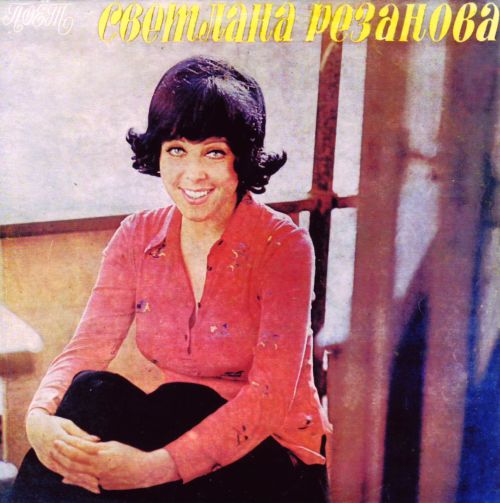 Светлана Резанова - Поет Светлана Резанова (1974) Сторона 1.mp4