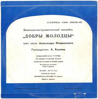 Слушать песни виа добры молодцы. Добры молодцы розыгрыш. Добры молодцы Флярковского. Добры молодцы ‎– при самом рождении дня. Слава Киселев добры молодцы.