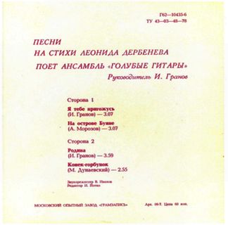 Голубые гитары песенка о терпении допущена этнографическая. Леонид Дербенев стихи. Песни на стихи Леонида Дербенева. Дербенев Леонид дискография. Стихи дербенёва лучшее.