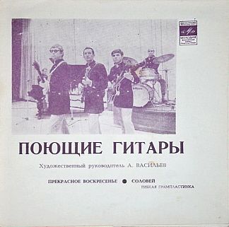 Петь альбом. Поющие гитары пластинка 1972. Поющие гитары Соловей пластинка. ВИА Поющие гитары, конверты грампластинок. Группа Поющие гитары альбомы.