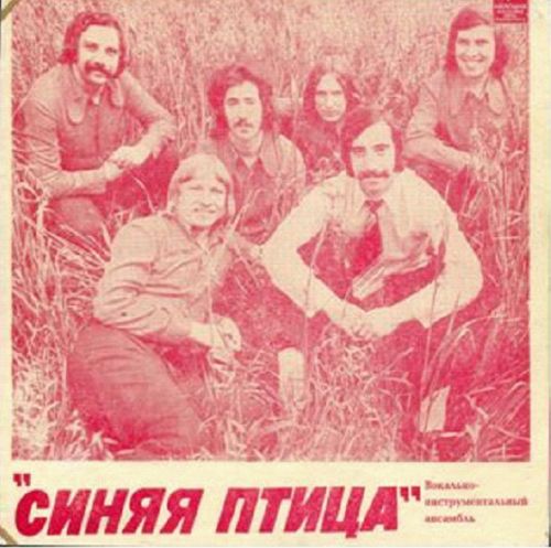 Синя птица клен. ВИА синяя птица дискография. Синяя птица ВИА 1972. Клён - ВИА синяя птица. Группа синяя птица (ансамбль) альбомы.